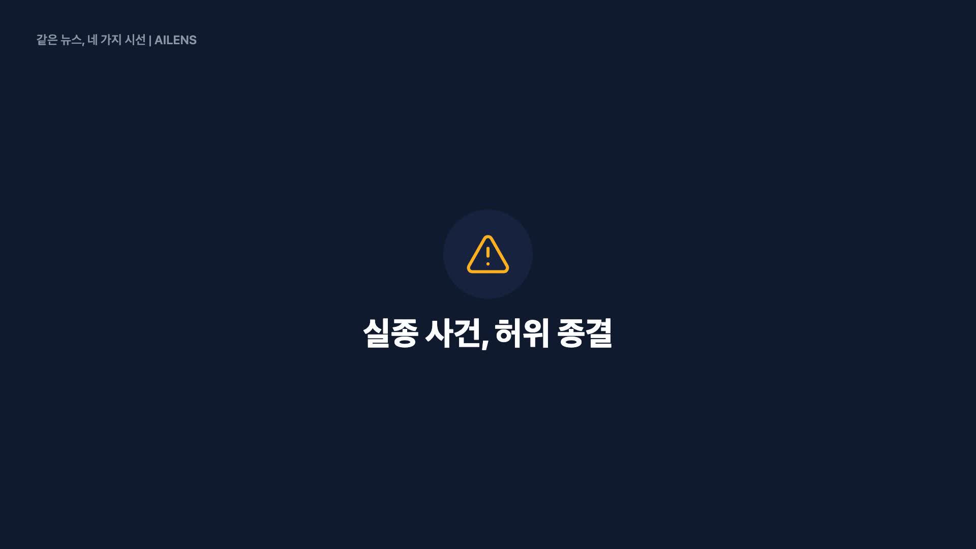 제주 여성 실종 허위종결 경찰관 긴급 체포…같은 사례 또 있었다
