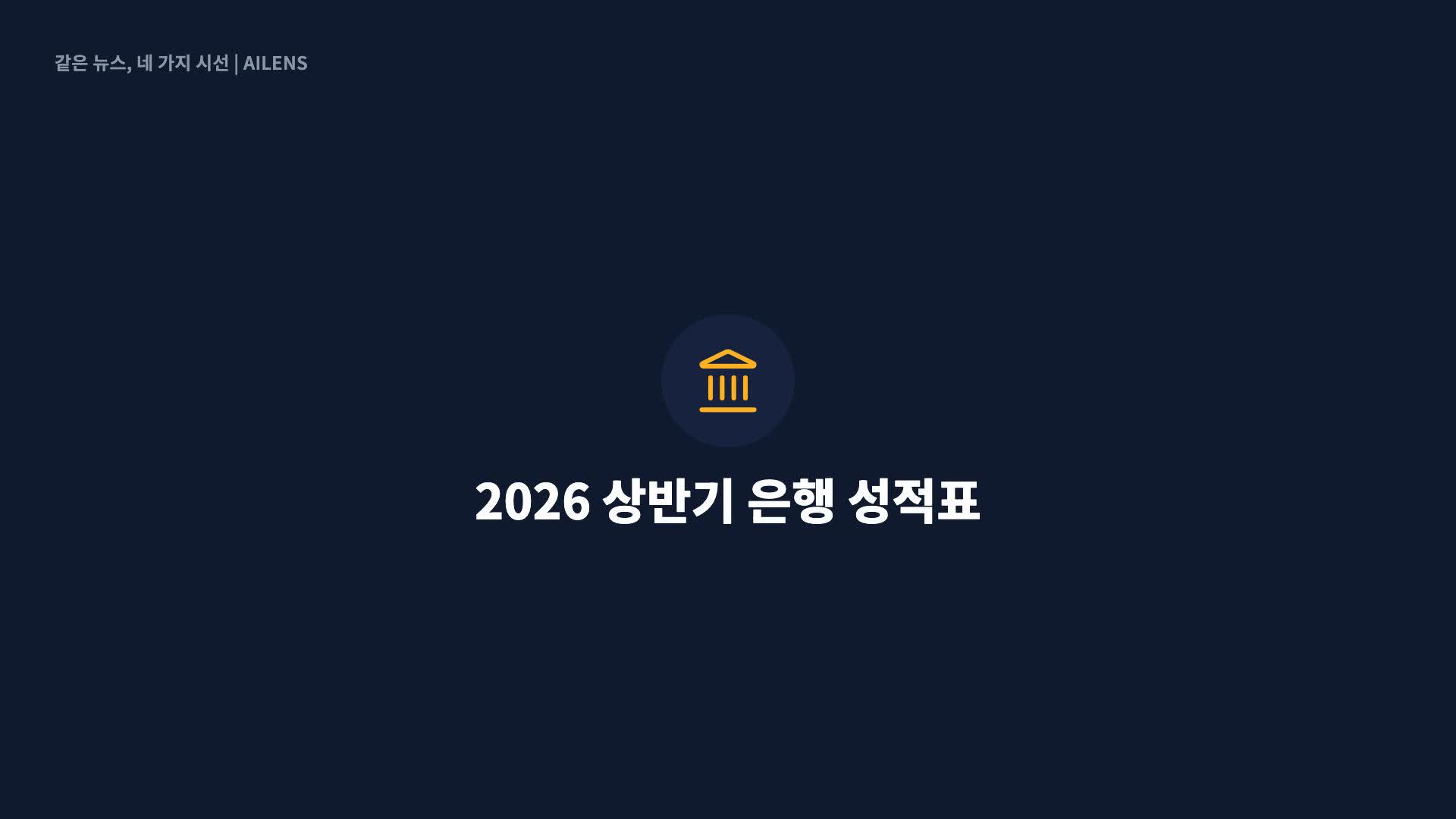 은행 상반기에 14조 벌었다…이자이익만 32조