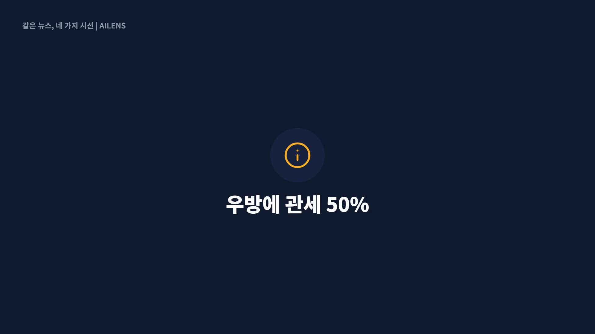 [사설] 加 총리 “美와 전쟁 중”…한미 갈등 관리는 빈틈 없어야
