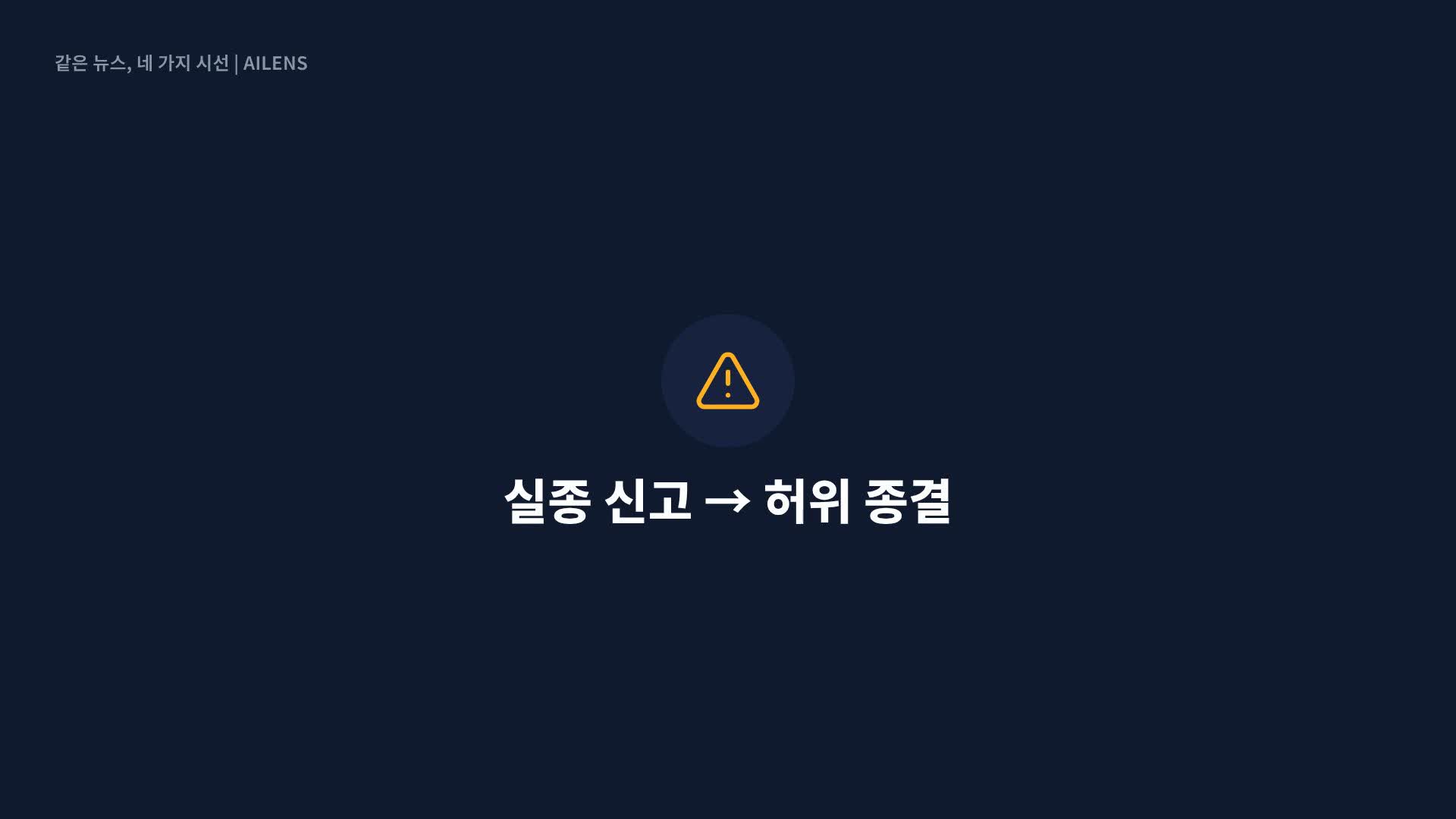 ‘장미란 사건’ 담당 경찰관, 다른 실종자도 허위 종결