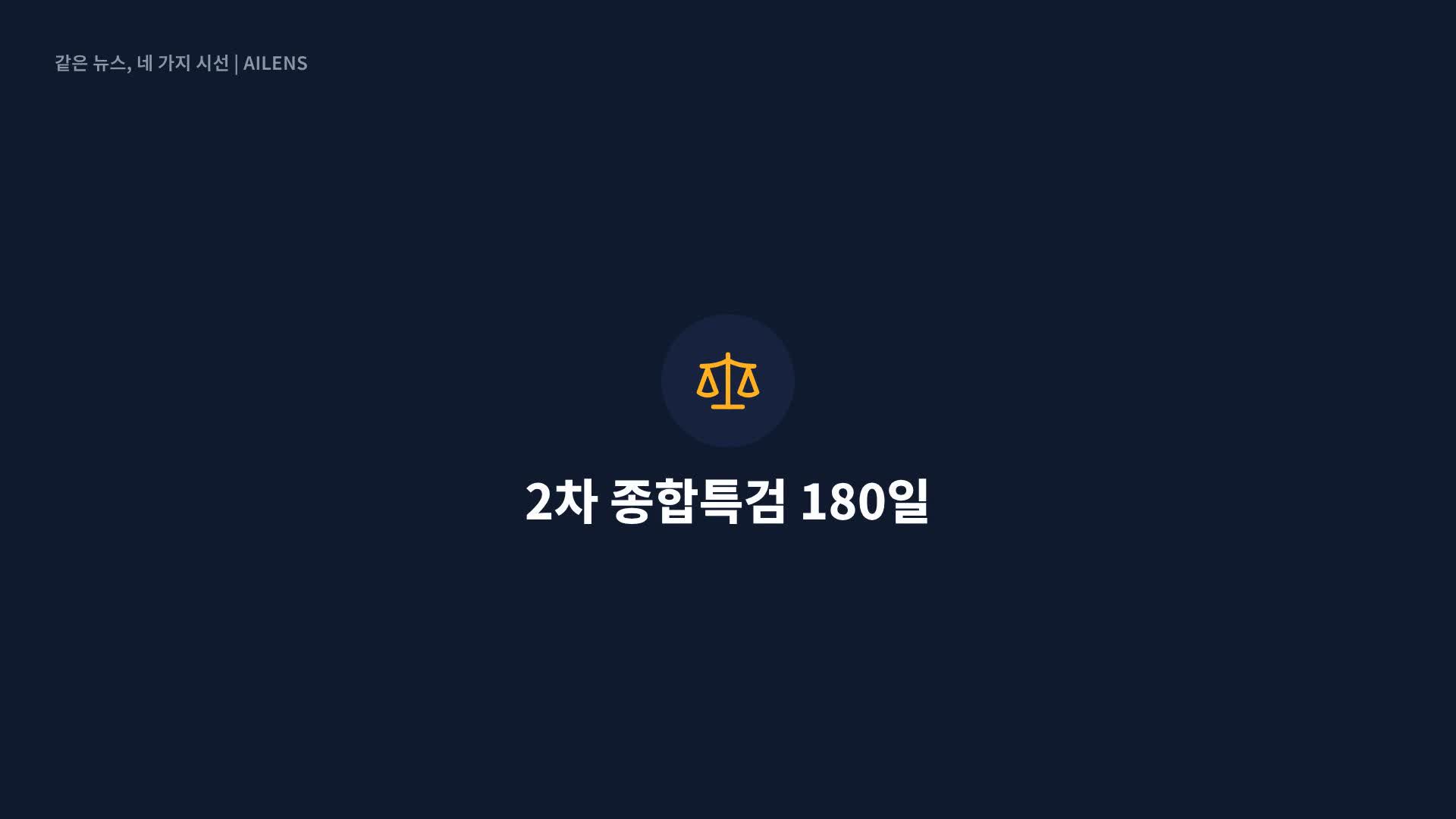 [속보] 종합특검 “총 58명 기소… 구속 7명·불구속 51명”