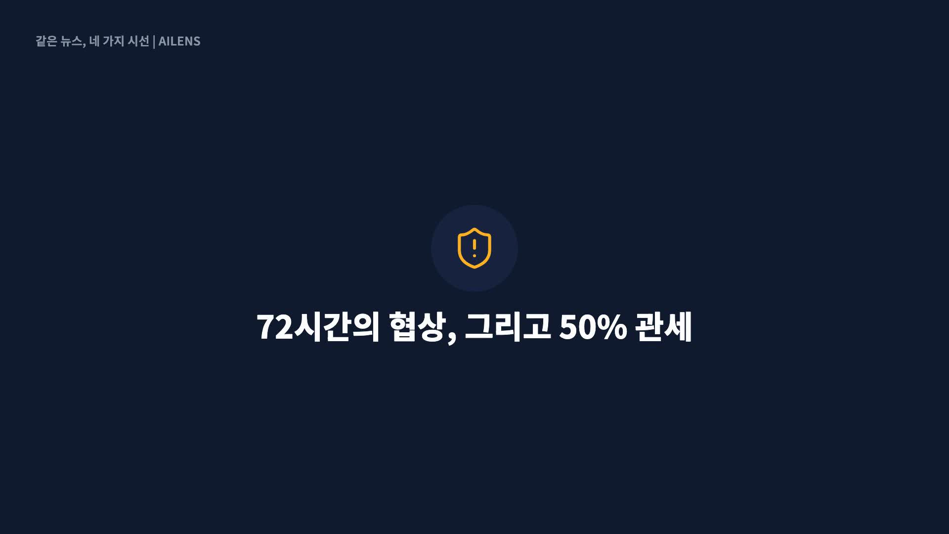 ‘50% 관세’ 맞불 놓는 美·캐나다...그리어는 추가 보복 예고
