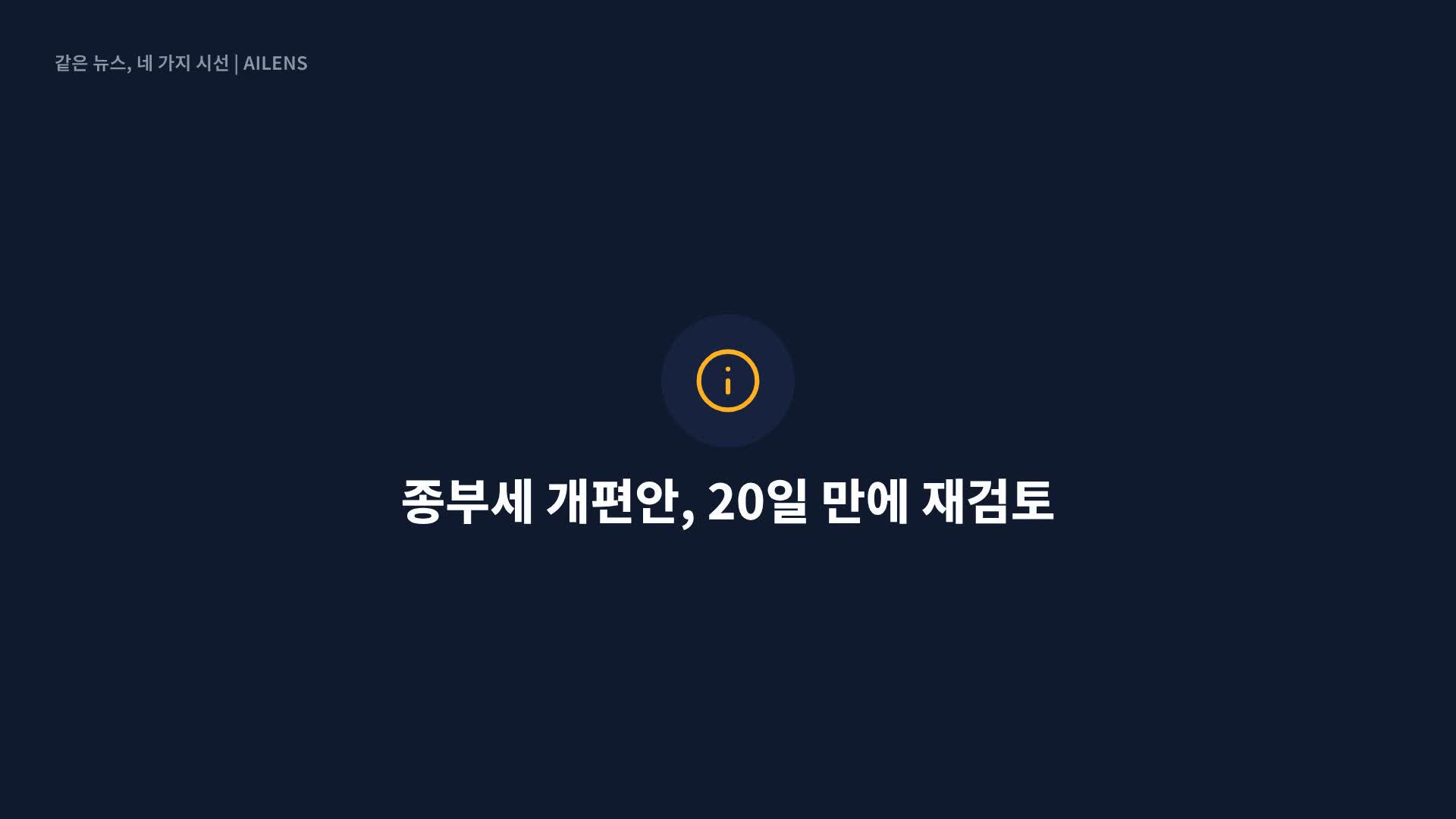20일 만에 뒤집힌 종부세…당정 ‘거주·비거주 1주택’ 차등 폐지 가닥