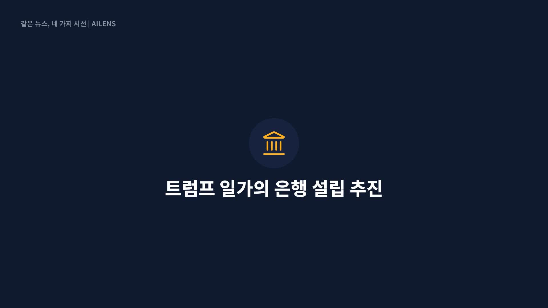 현직 대통령 최초 은행 설립 나서는 트럼프 일가…‘이해충돌’ 어디까지 가나